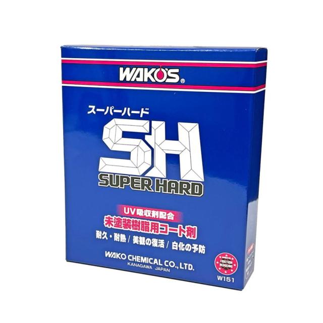 未塗装樹脂用コート剤 W151 ワコーズ WAKO'S スーパーハード 新品番 ワコーズ スーパーハード 145ml SH W151 未塗装樹脂用耐久コート